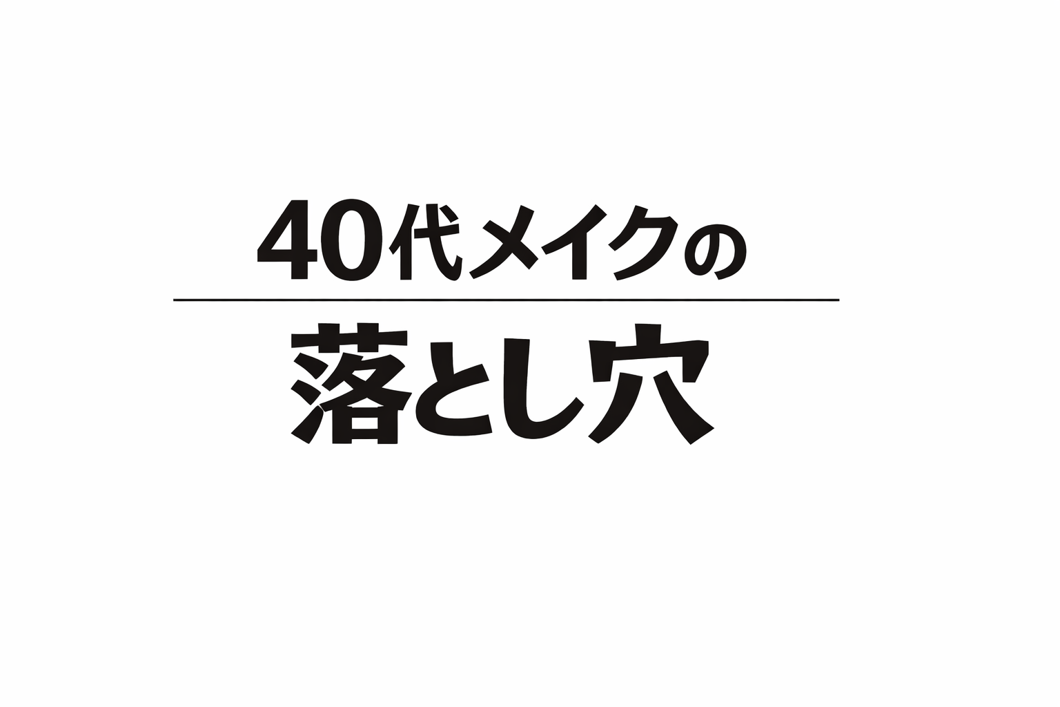 アイシャドウを変えても印象が変わらない理由｜40代メイクの落とし穴