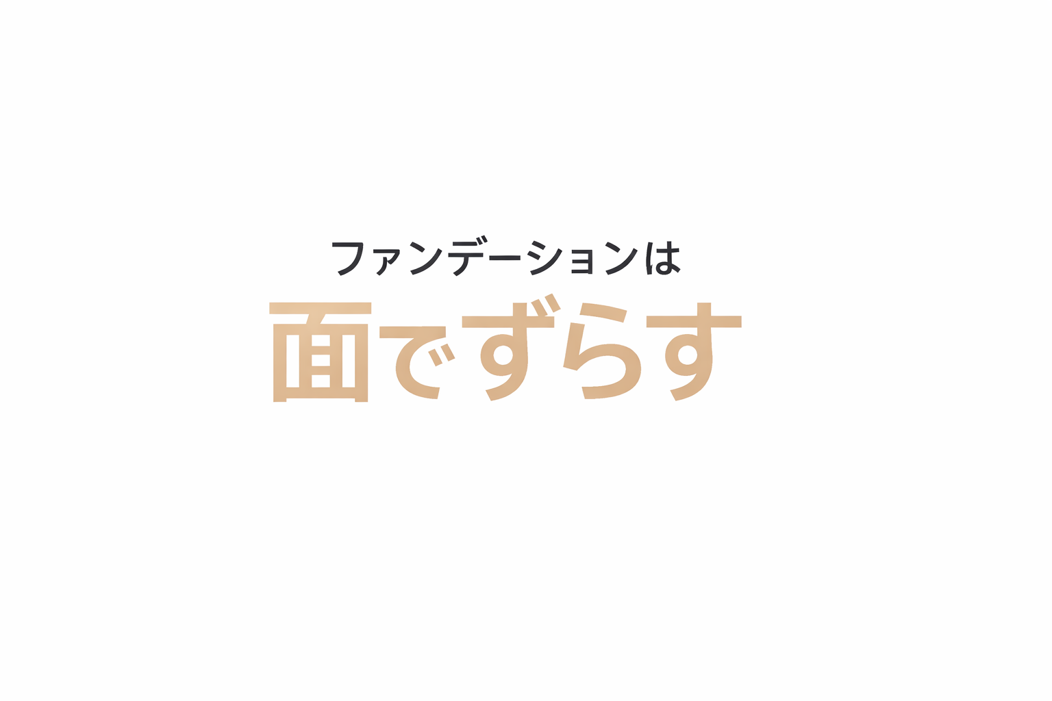 40代のファンデーションは「面でずらす」が正解｜厚塗りにならないベースメイクの基本