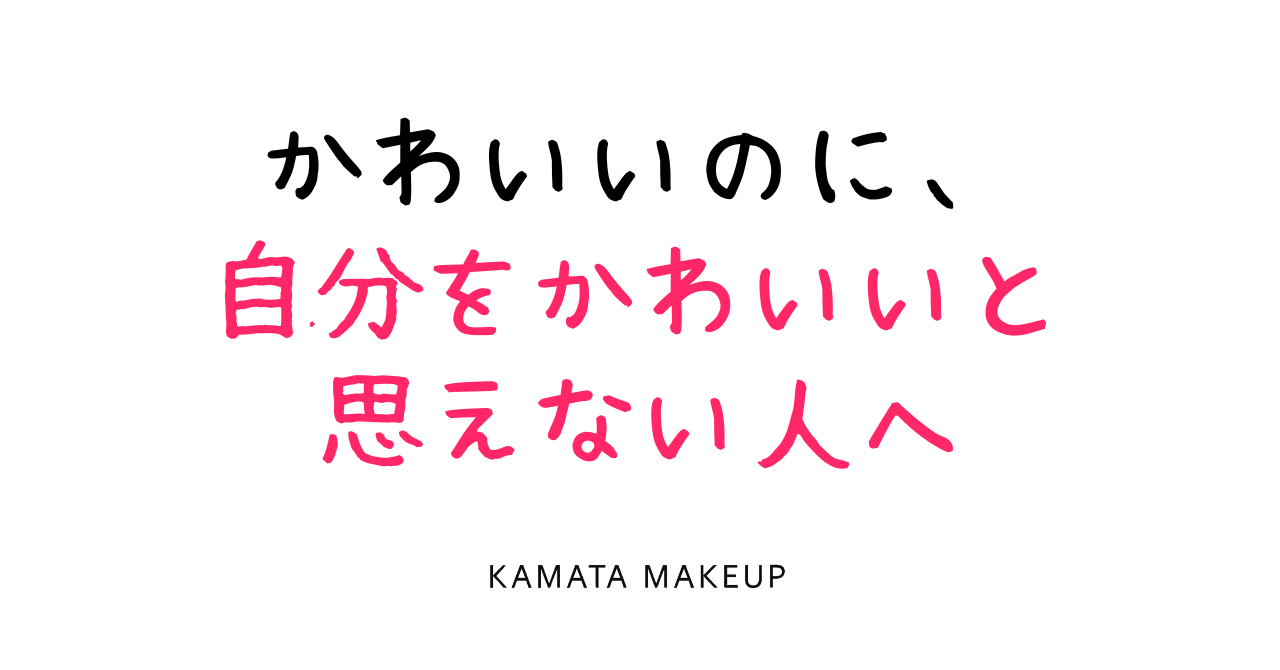かわいいのに、自分をかわいいと思えない人へ