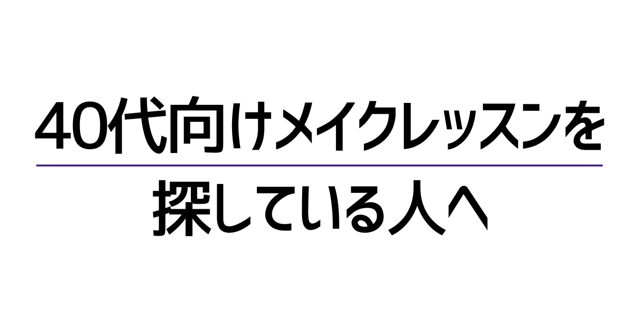 40代向けメイクレッスンを探す人へ。自分に似合うメイクを知る方法