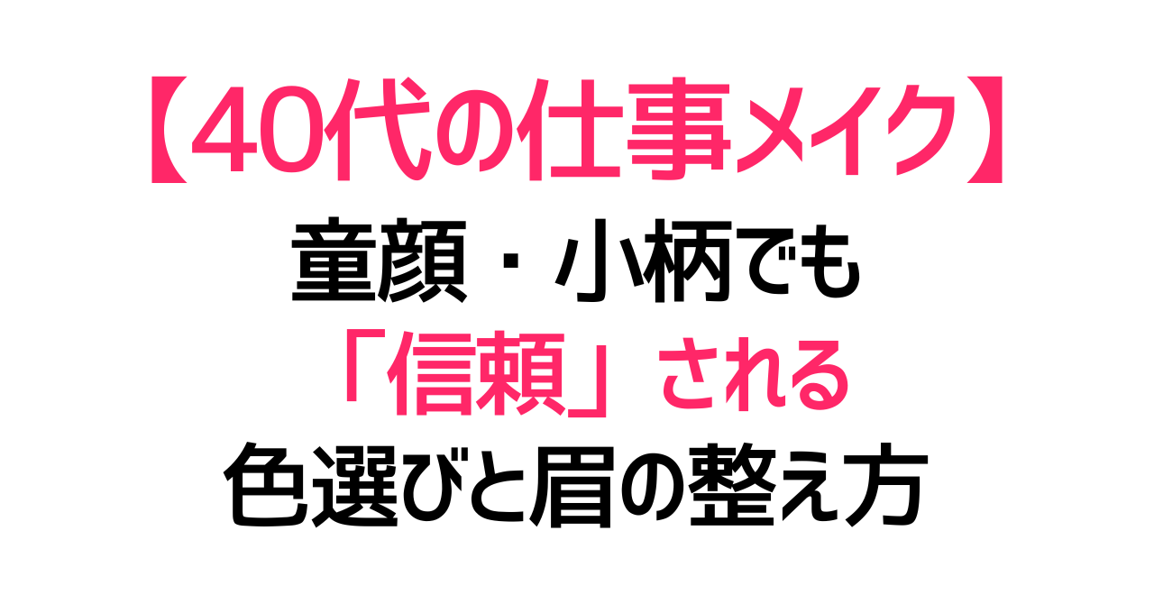 【40代の仕事メイク】童顔・小柄でも「信頼」される。色選びと眉の整え方