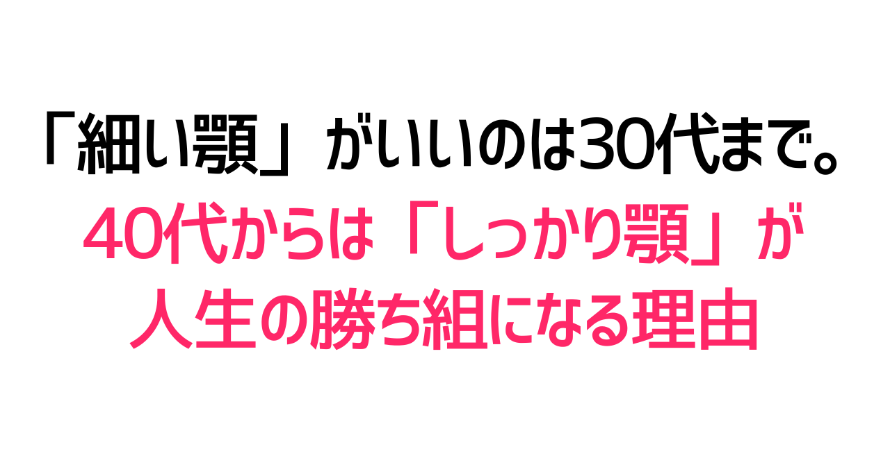 「細い顎」がいいのは30代まで。40代からは「しっかり顎」が人生の勝ち組になる理由