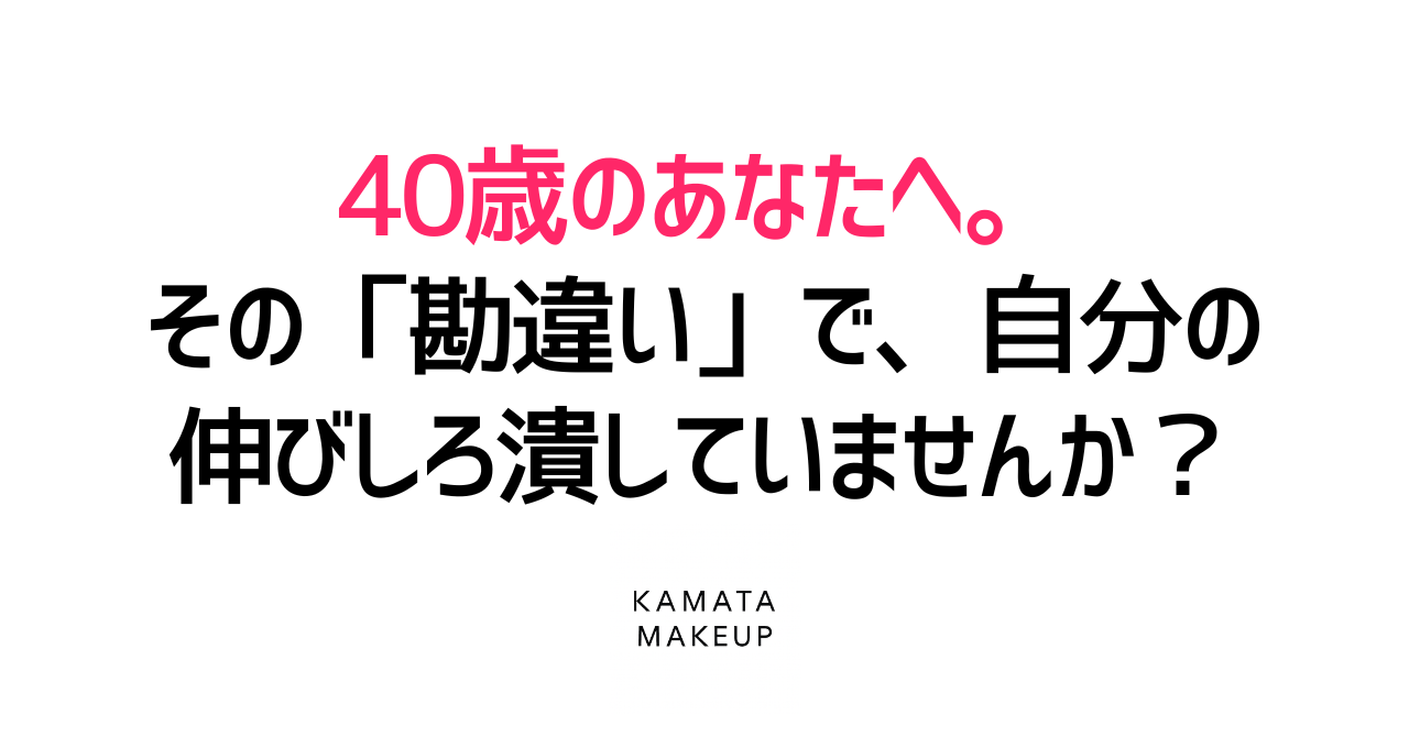 40歳のあなたへ。その「勘違い」で、自分の伸びしろを潰していませんか？
