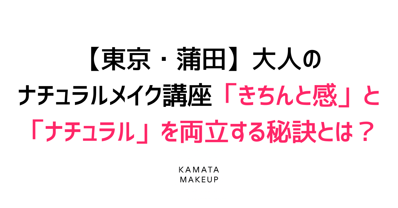 【東京・蒲田】大人のナチュラルメイク講座｜「きちんと感」と「ナチュラル」を両立する秘訣とは？