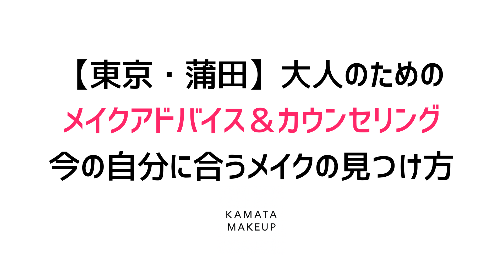 【東京・蒲田】大人のためのメイクアドバイス&カウンセリング|今のあなたに本当に似合うメイクの見つけ方