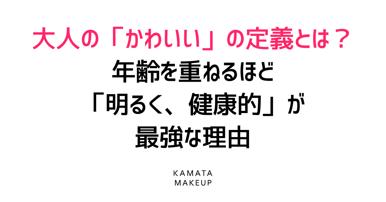 大人の「かわいい」の定義とは?年齢を重ねるほど「明るく、健康的」が最強な理由