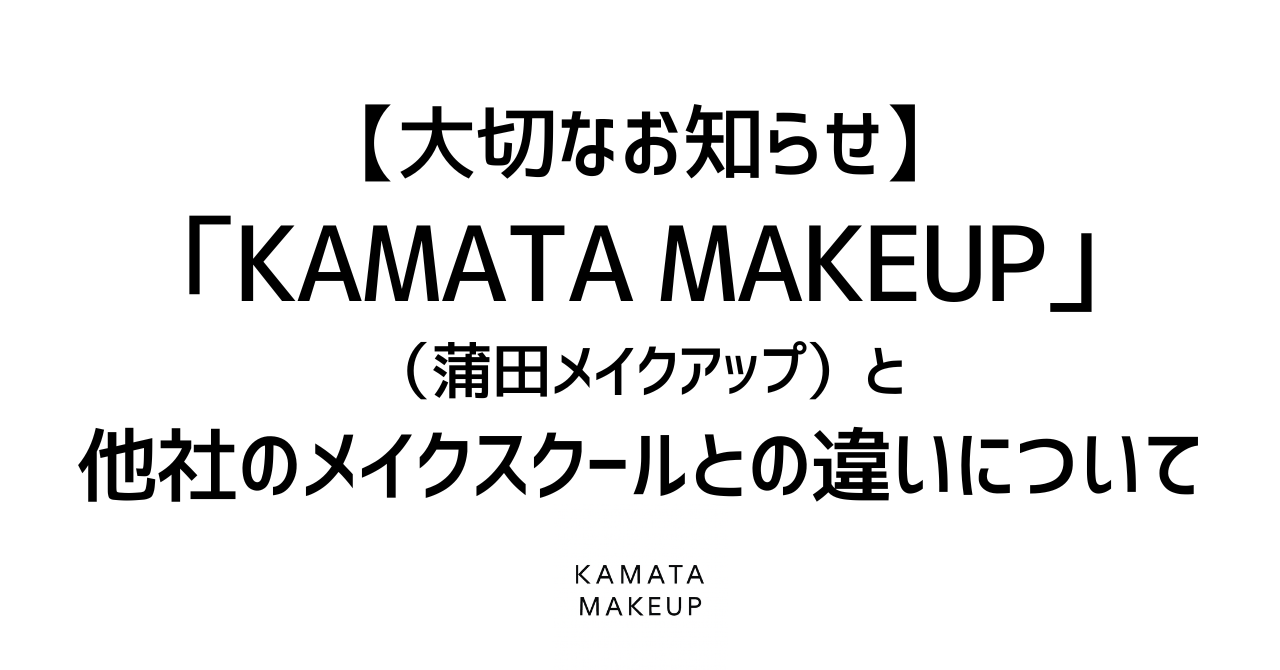 【大切なお知らせ】「KAMATA MAKEUP」（蒲田メイクアップ）と他社のメイクスクールとの違いについて