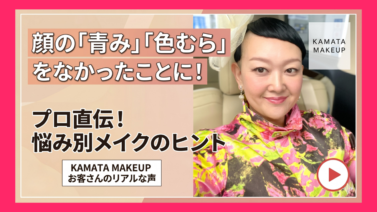 【40代からのベースメイク】顔の色むら・口元の青みを「厚塗りなし」で綺麗に整える秘密