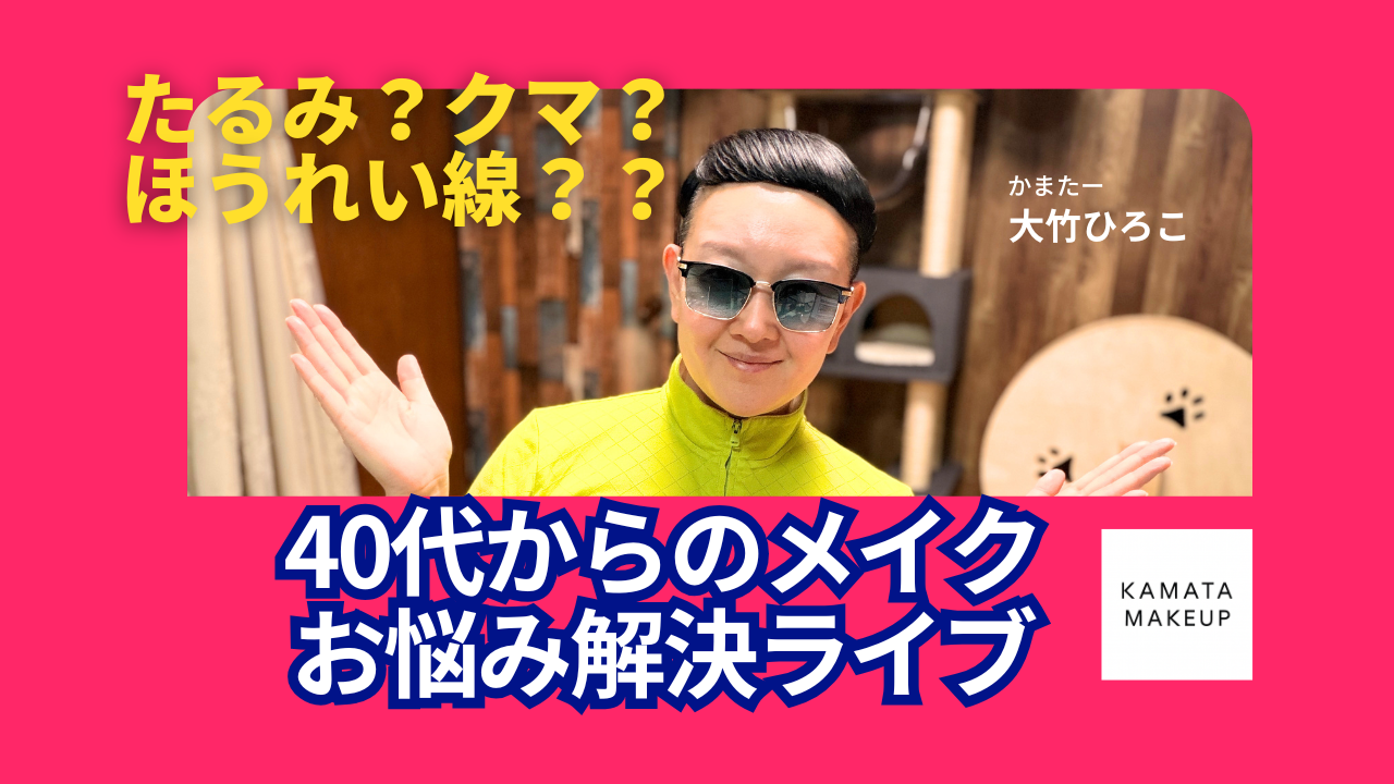 【40代・50代の悩み解決】アイラインは引かない?たるみ・クマ・シワを美しく魅せる大人の基本メイク