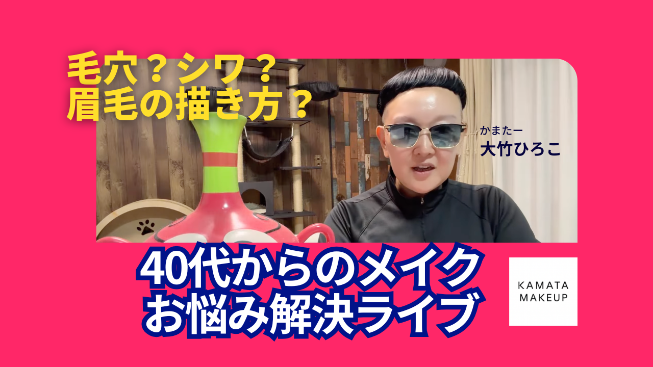 【メイクの疑問を解消】眉毛の左右が揃わない?毛穴・ドロドロ崩れを防ぐ『大人の美人メイクルール』