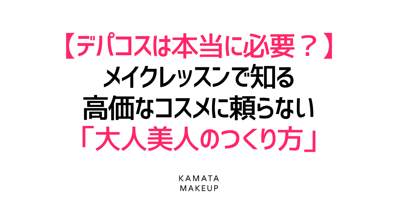 【デパコスは本当に必要?】メイクレッスンで知る、高価なコスメに頼らない「大人美人のつくり方」