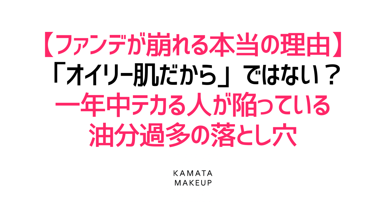 【ファンデが崩れる本当の理由】「オイリー肌だから」ではない？一年中テカる人が陥っている油分過多の落とし穴