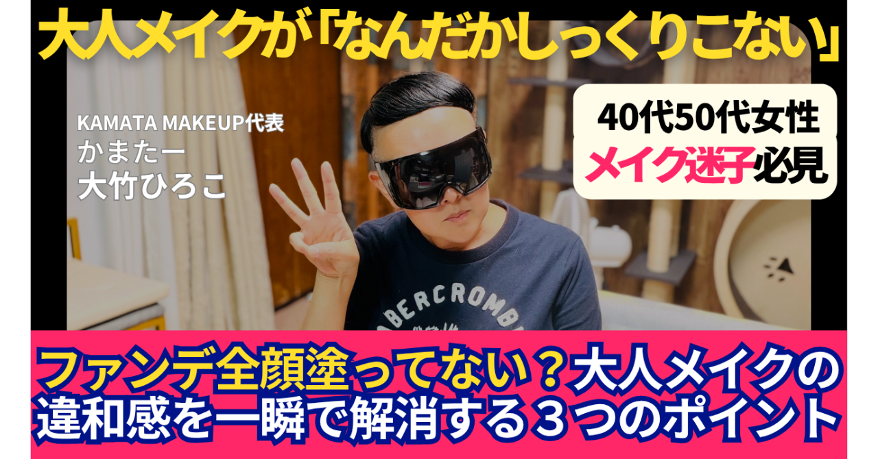 【40代・50代のメイク迷子脱出】ファンデ全顔塗りは顔が大きく見える？大人メイクがしっくりこない時の3つの改善ポイント