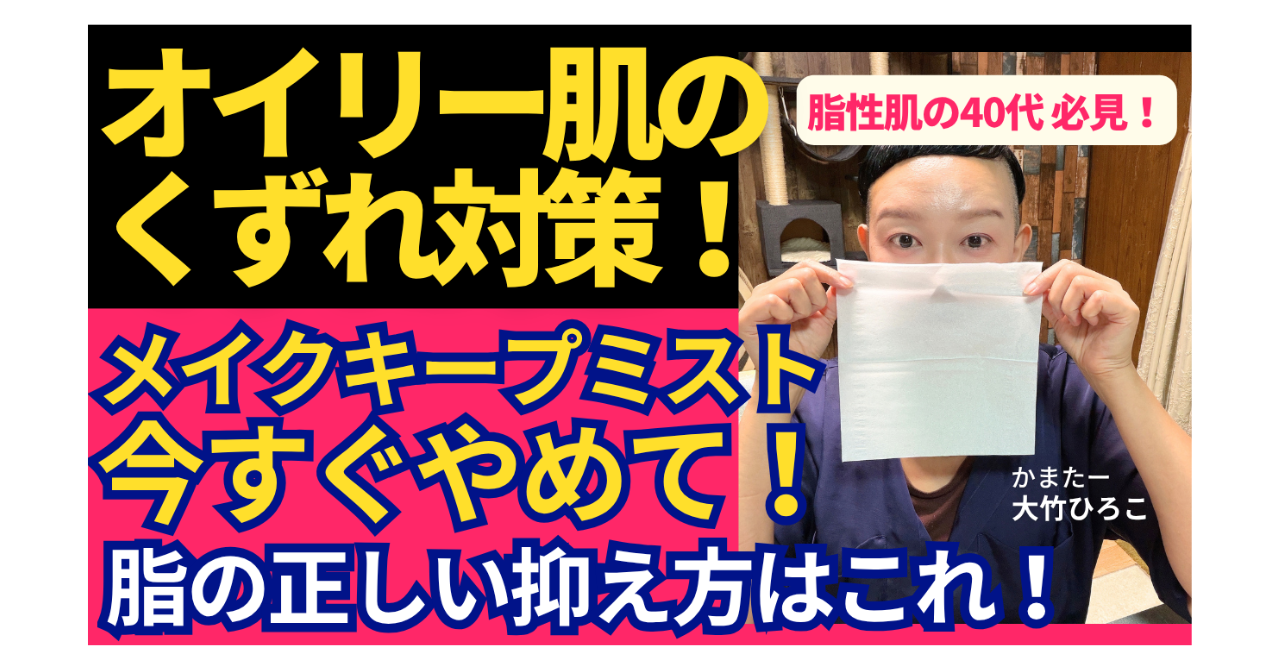 【オイリー肌・テカリ対策】メイクキープミストは卒業！サラサラ肌が夕方まで続く「皮脂オフの正解」