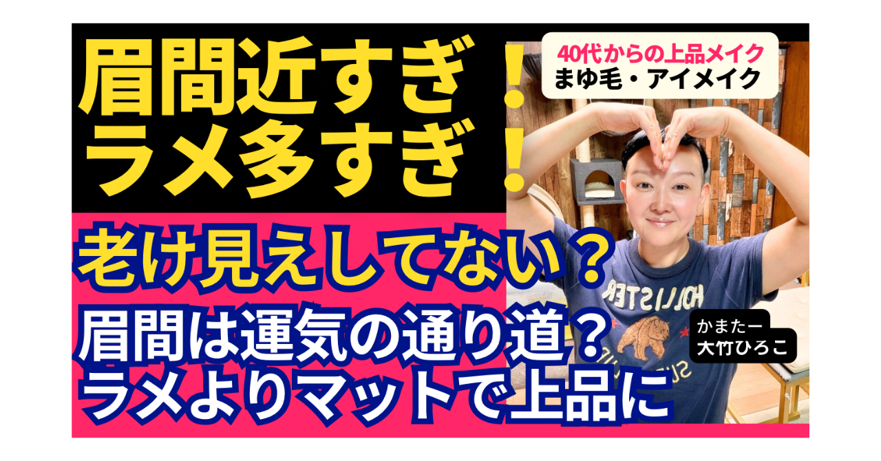 【40代・50代の大人メイク】眉毛の違和感＆ラメ多すぎ問題を解決！大人の顔を上品に見せるリアルな話