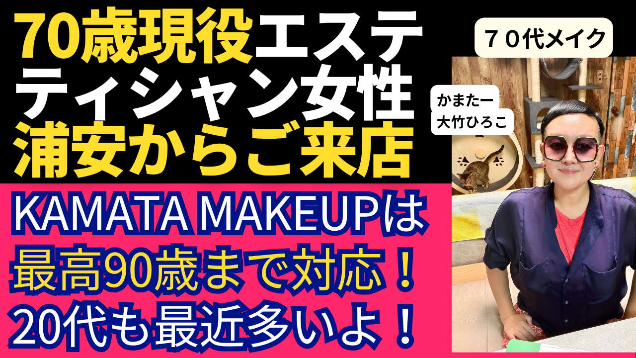 【70歳からのメイクレッスン】「自分の顔が好きじゃない」と言っていた現役エステティシャンが思わず「かわいい！」と笑顔になった3時間