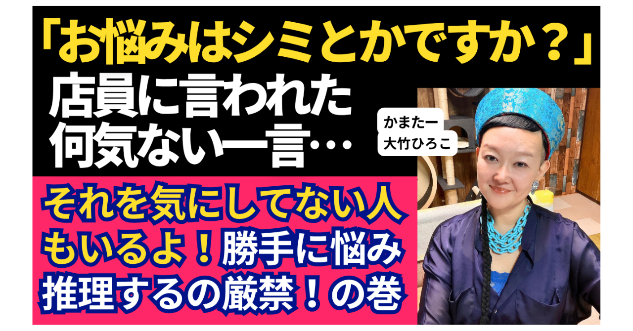 【40代・50代の大人メイク】コスメ店員の一言で気にし始めた「シミ」。他人の言葉に惑わされず、自分の顔を好きでいる方法