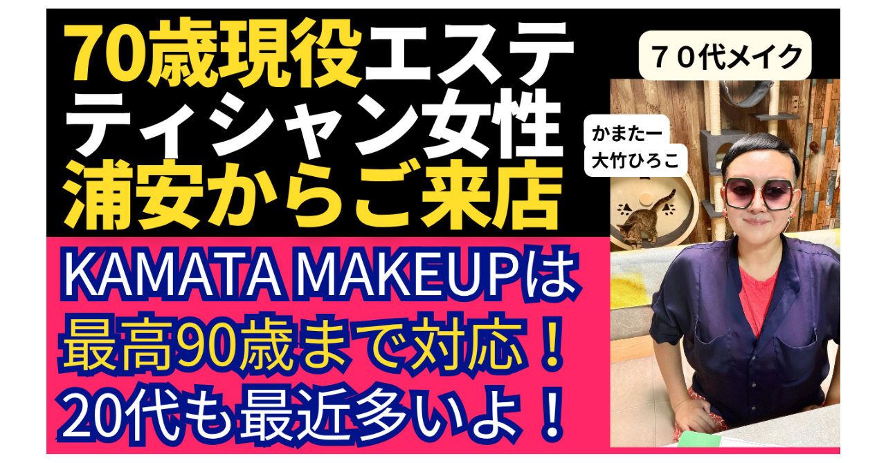 【70歳からのメイクレッスン】「自分の顔が好きじゃない」と言っていた現役エステティシャンが思わず「かわいい！」と笑顔になった3時間