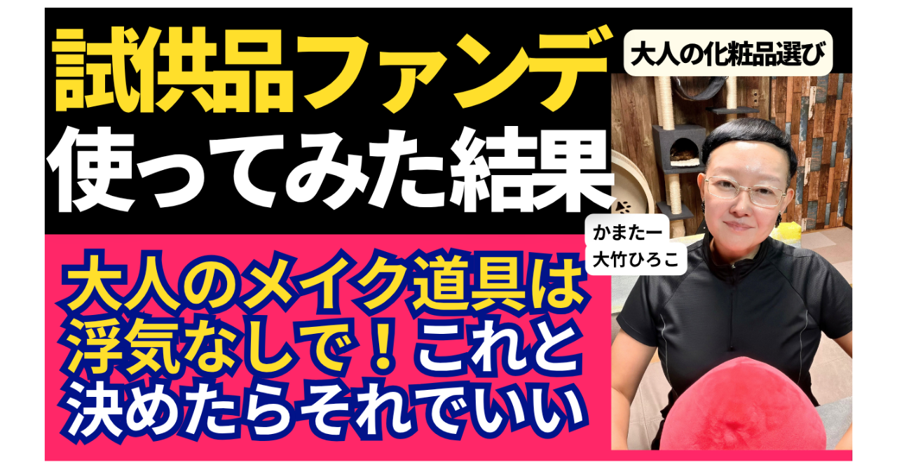 【大人のメイク道具選び】試供品ファンデを使ってみた結果！40代・50代は浮気なし「これと決めたらそれでいい」