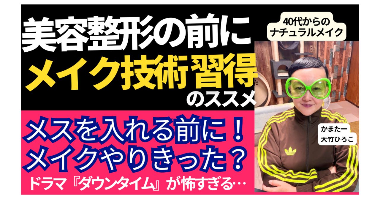 【40代・50代の美容】美容整形を考える前に！大人のたるみ・フェイスラインは「引き算メイクの錯覚」で解決できる
