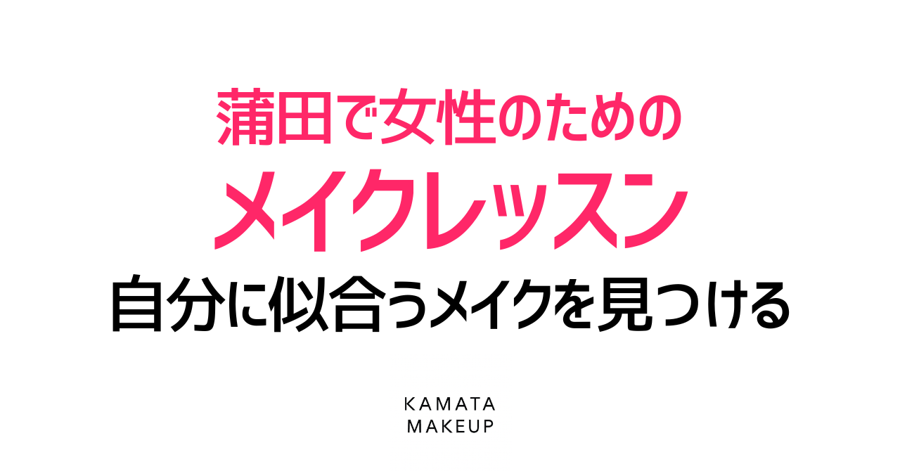 蒲田で女性のためのメイクレッスン｜自分に似合うメイクを見つける