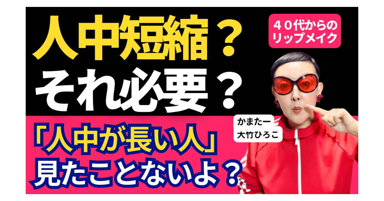 【40代・50代のリップメイク】「人中が長い人」なんて見たことない!流行のオーバーリップに惑わされない大人の唇メイク