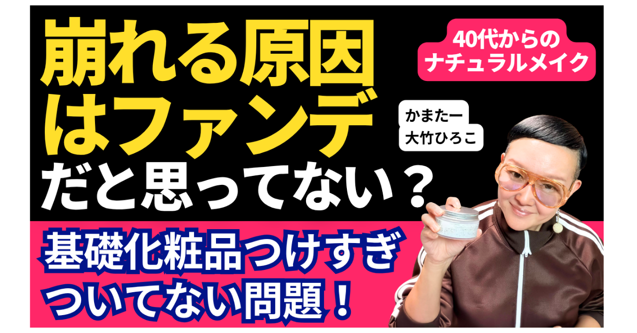 【40代・50代ベースメイク】夕方にファンデがドロドロ崩れる原因は基礎化粧品のつけすぎ？塗る量・つけ方・待ち時間の新常識