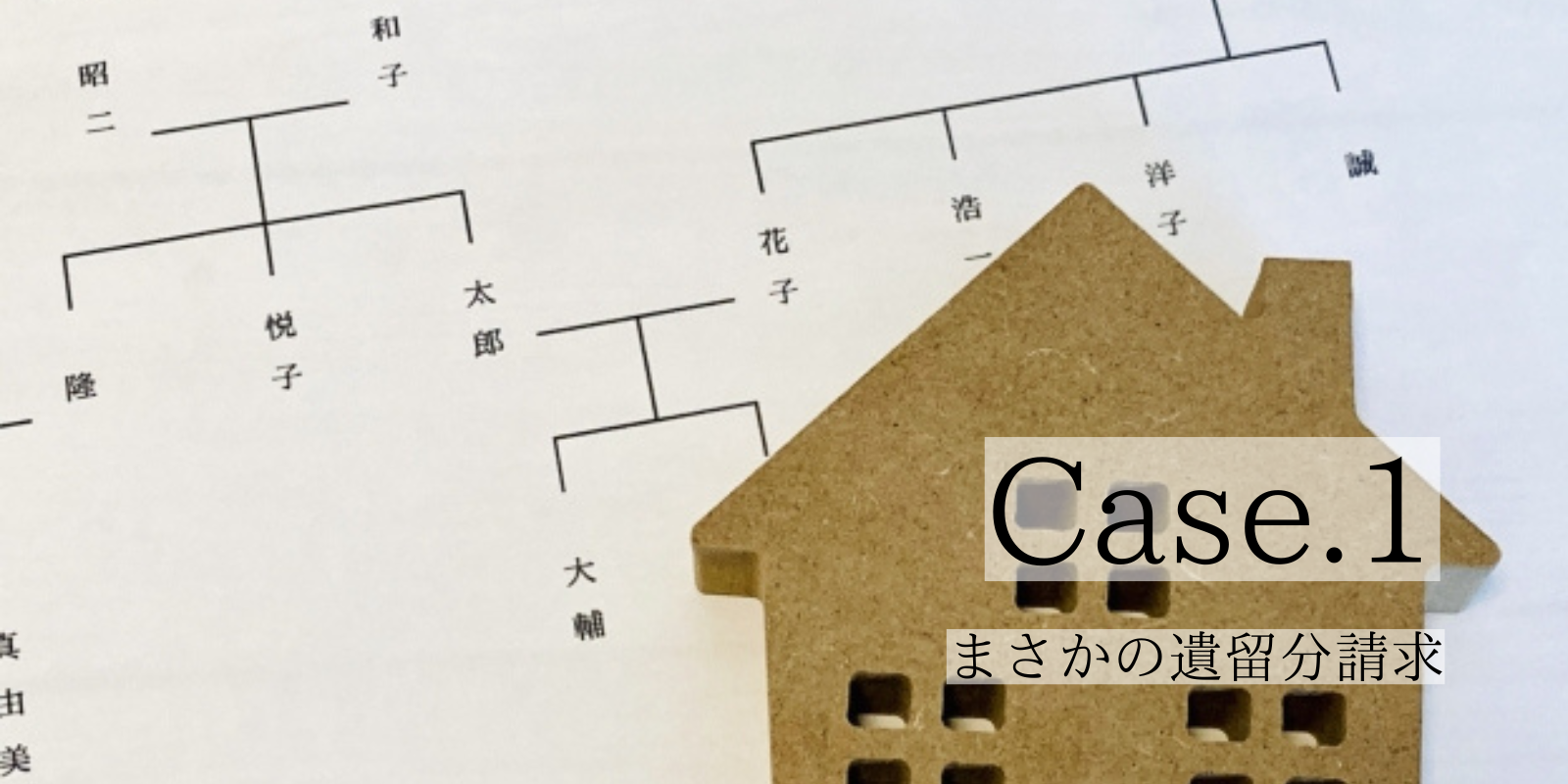 Case1.まさかの遺留分請求