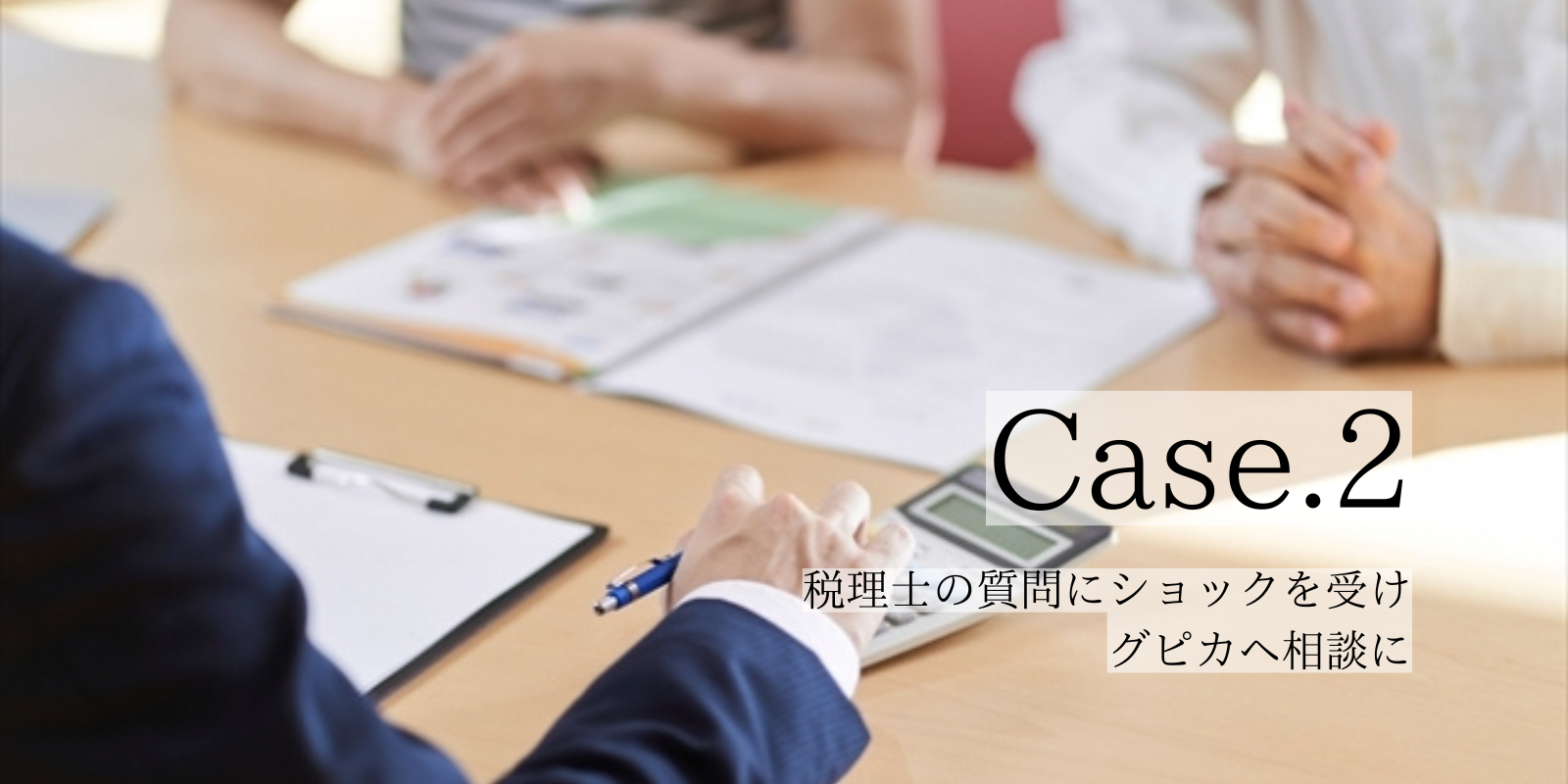 Case2．税理士の質問にショック…