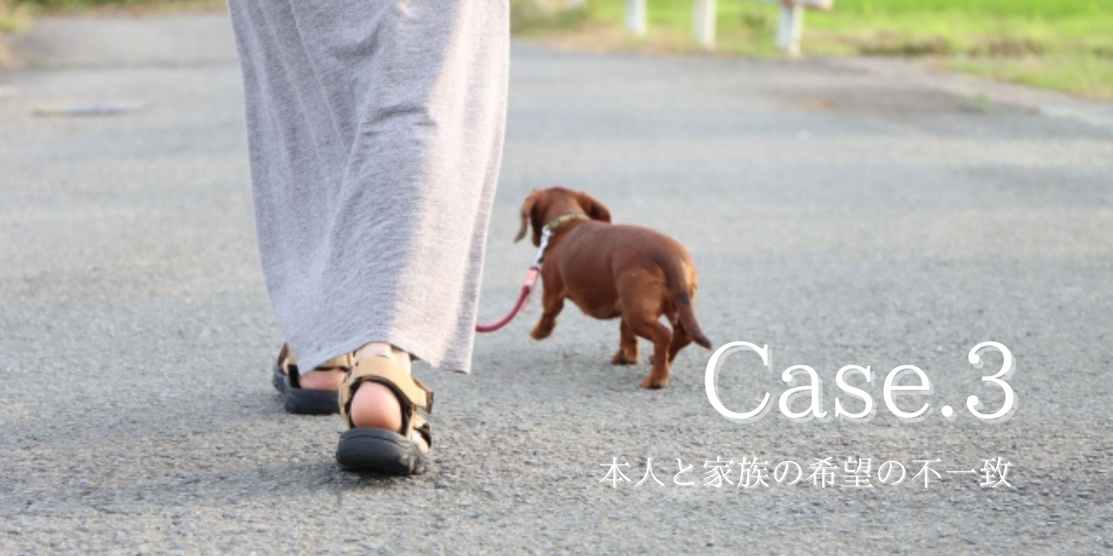 Case3.「親の心、子知らず」~本人の意思と家族の意見の食い違い