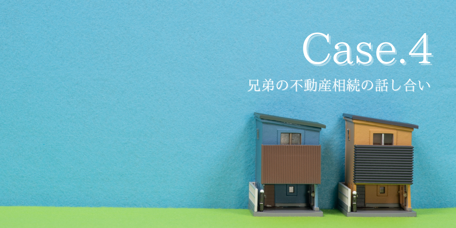 Case4.兄弟の不動産相続の話し合い~円満解決の事例~