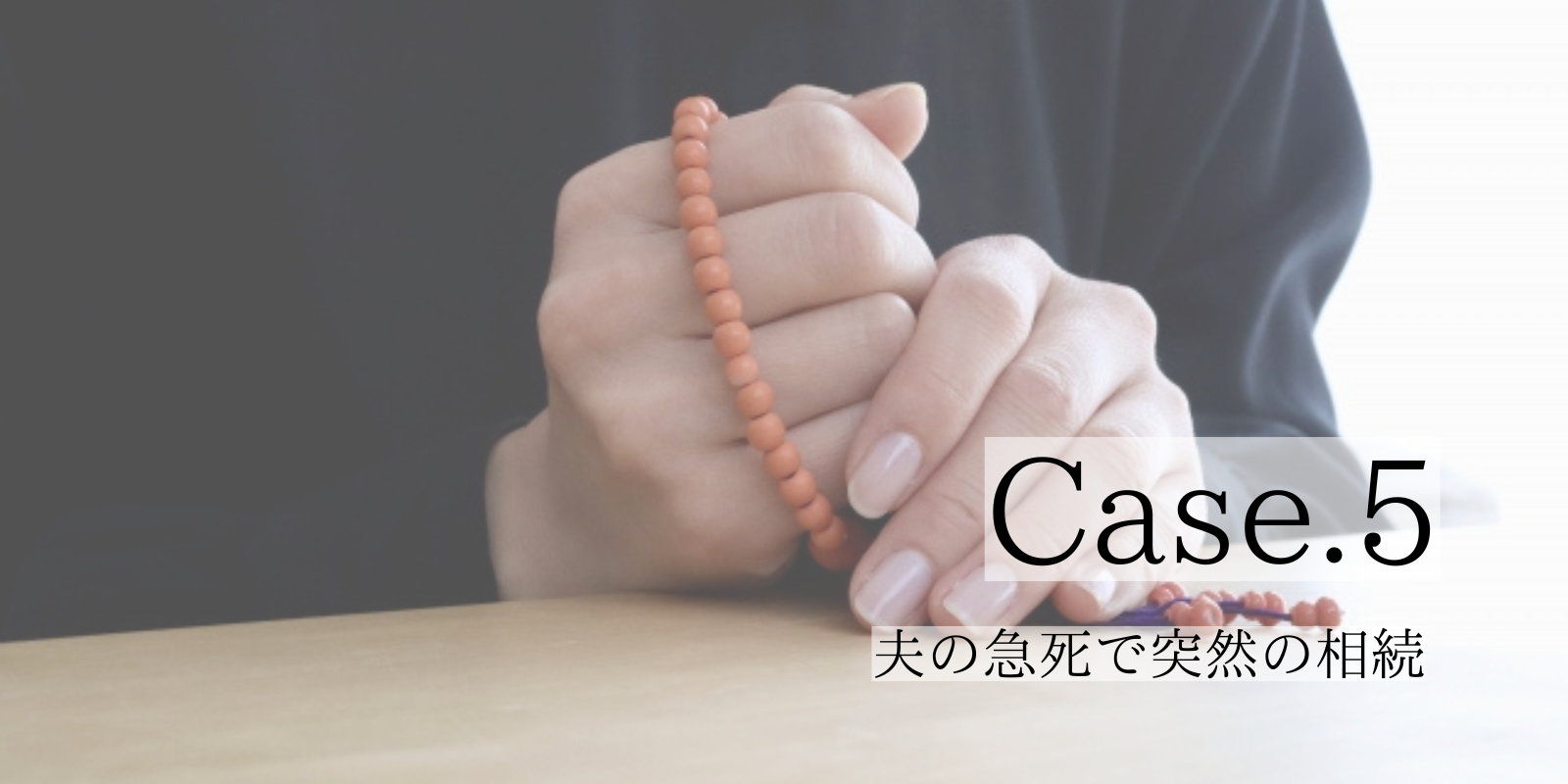 Case5.夫の急死で突然の相続