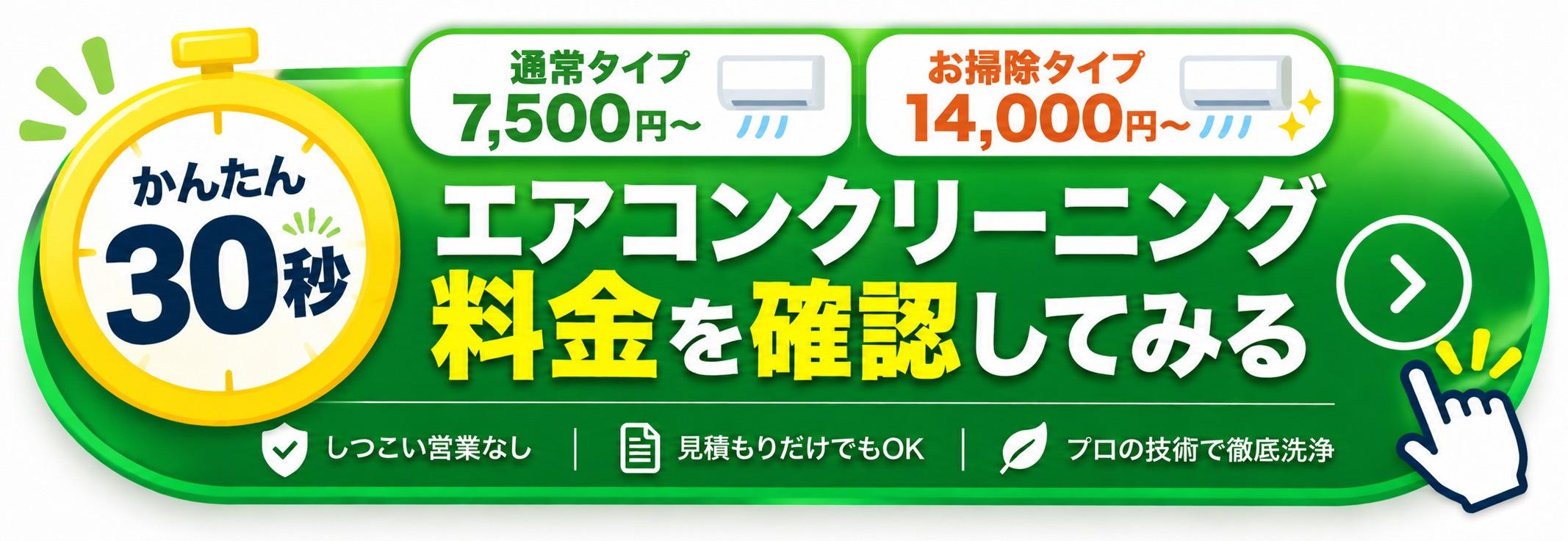 エアコンクリーニング 通常タイプ7,500円から お掃除タイプ14,000円から 30秒で料金を確認