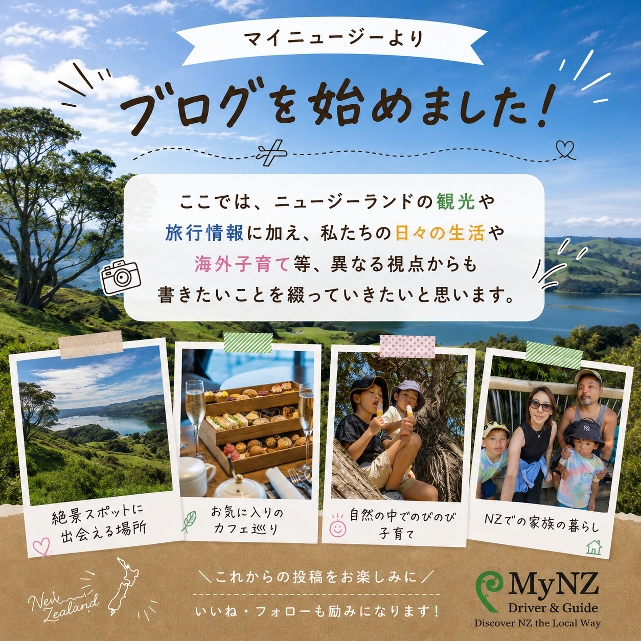 はじめまして。 ニュージーランド現地ガイドのMy NZ Driver & Guide (マイニュージー)です。