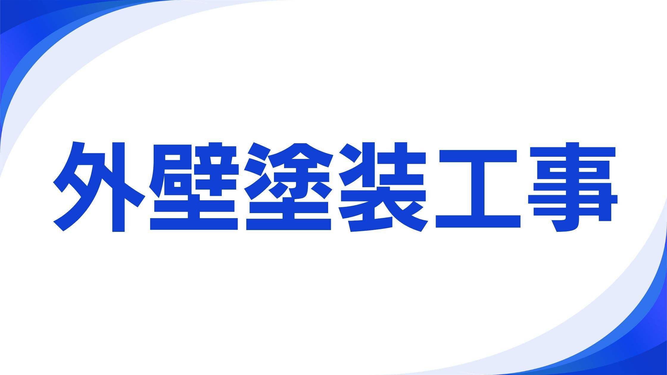 外壁塗装工事｜太陽建機レンタル株式会社様