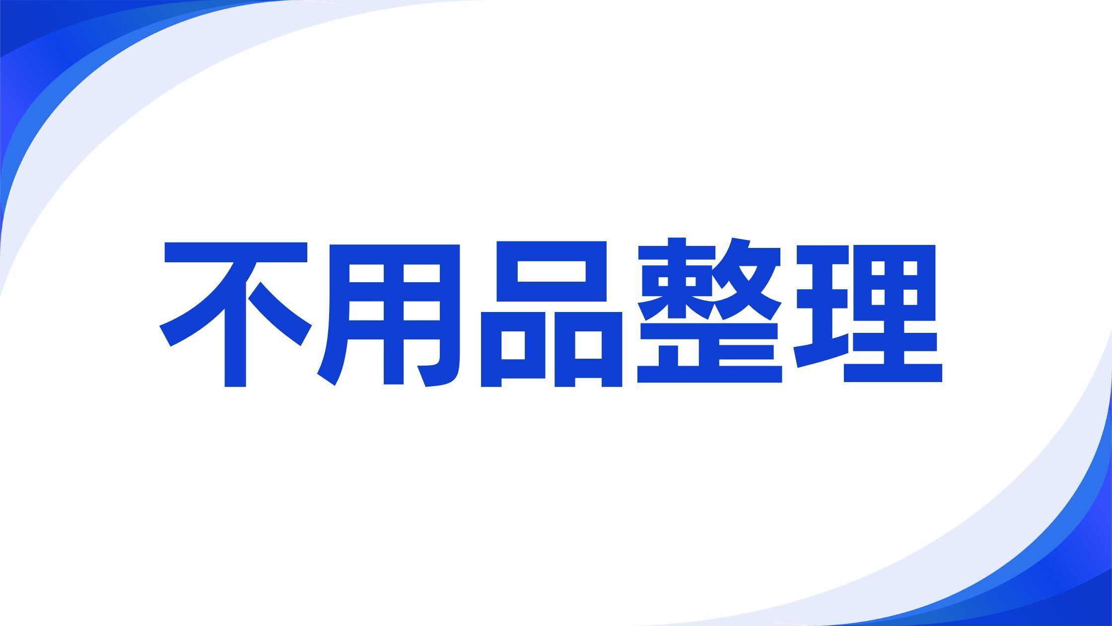 伊東市｜民家の片付け・不用品整理