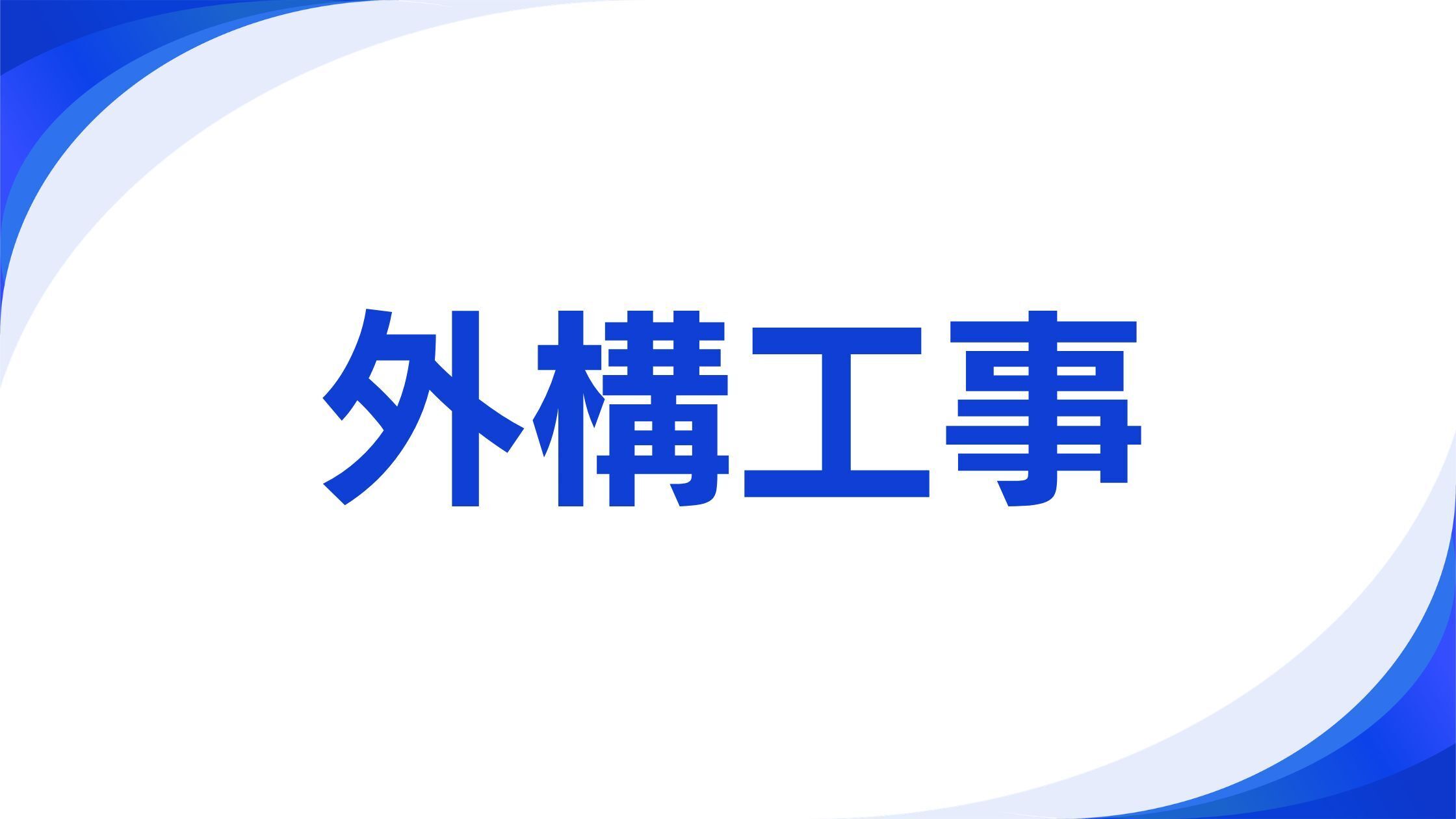 外構工事｜河津町 民泊施設BBQスペース施工