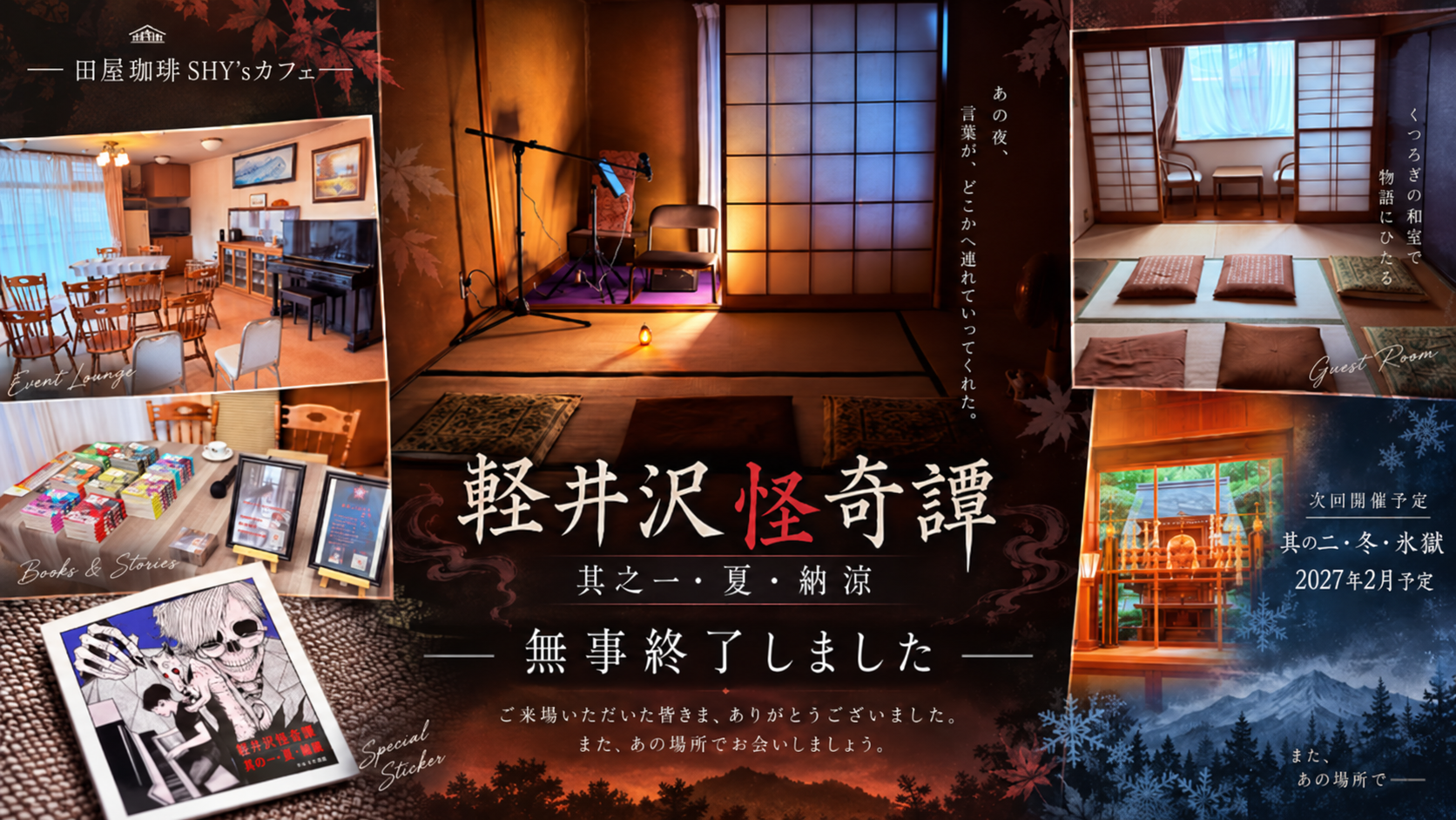 「軽井沢怪奇譚 其之一・夏・納涼」を終えて。次は冬の軽井沢へ