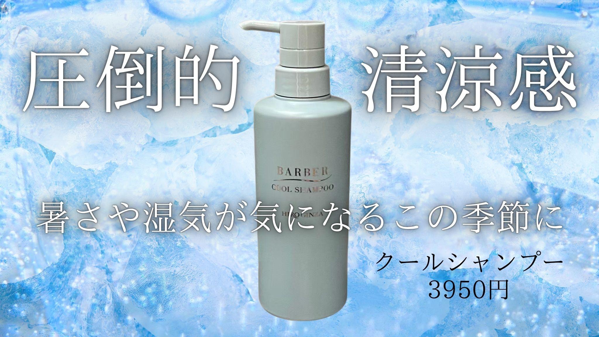 【夏にオススメ】ヒロ銀座のクールシャンプー! 頭皮から爽快に!