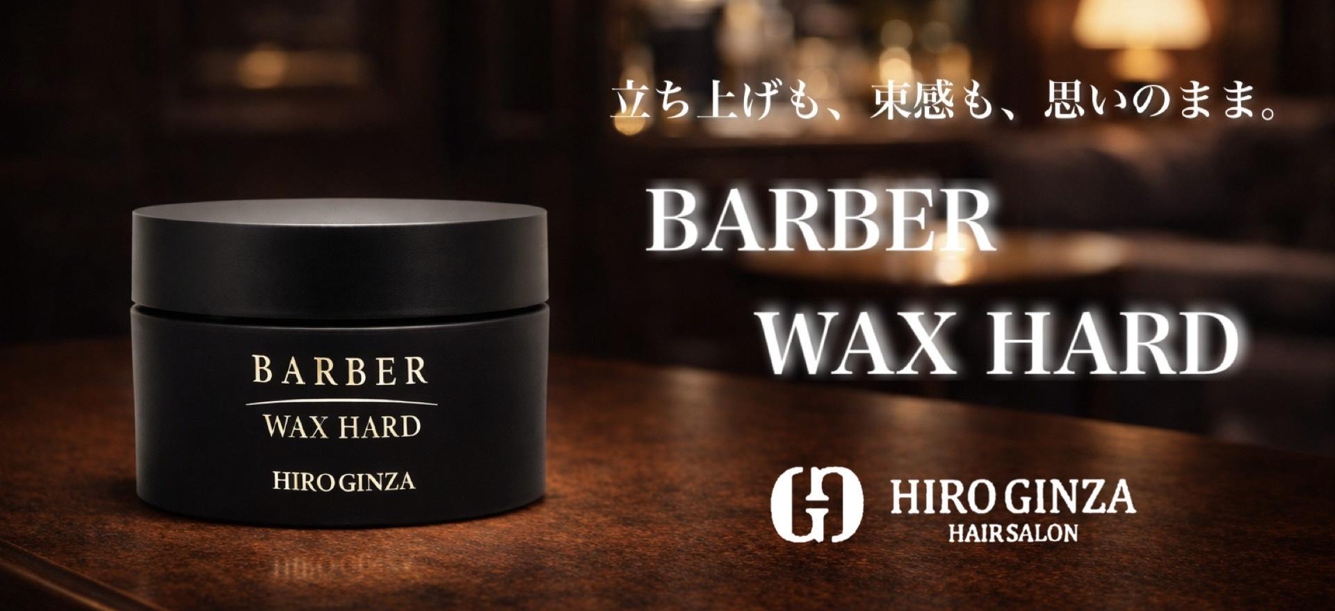 「セットしても崩れる」その悩みに、答えがあります－BARBER WAX HARD