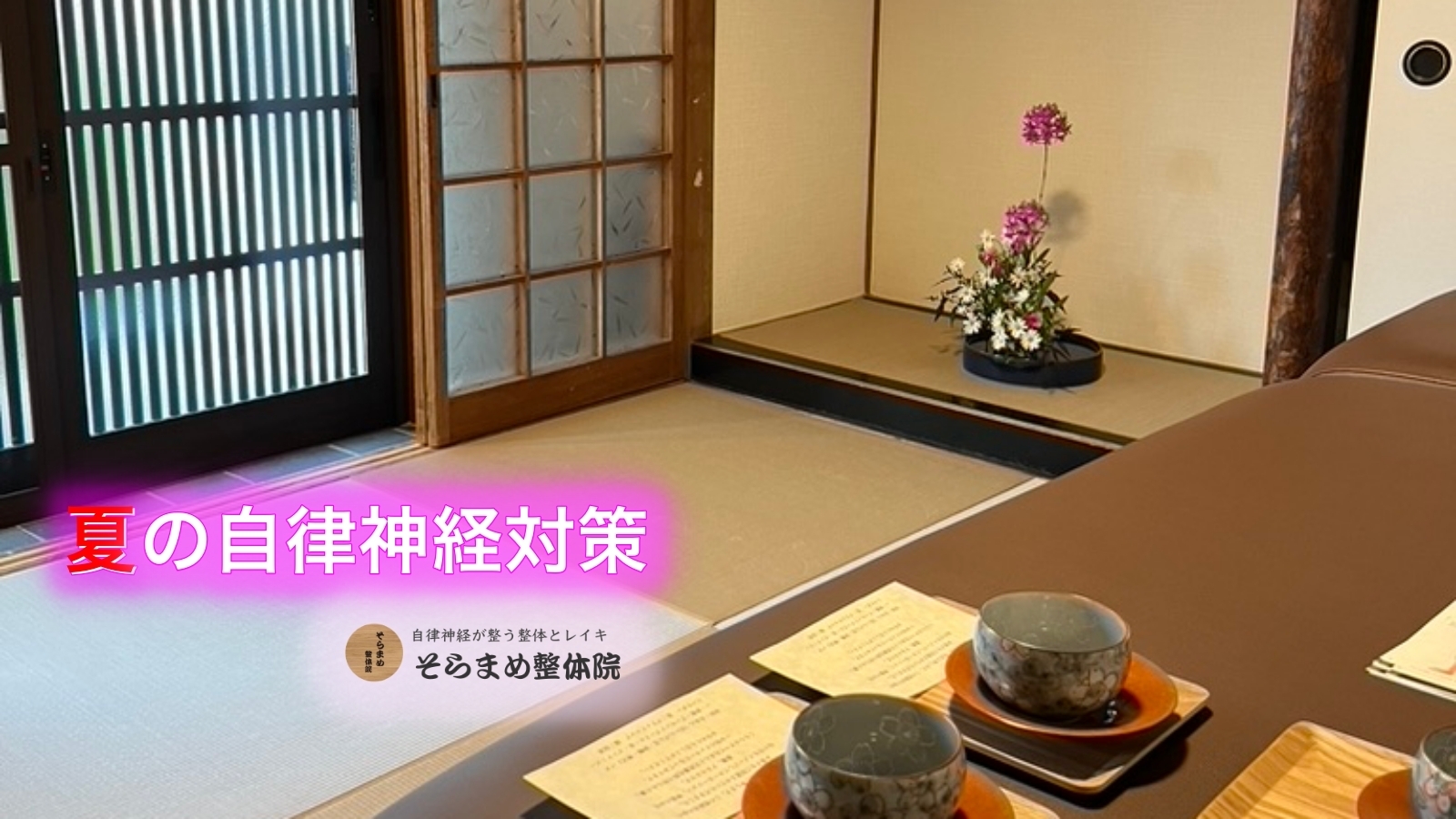 夏のふらつき・吐き気・だるさ…宝塚で自律神経から整える整体｜そらまめ整体院