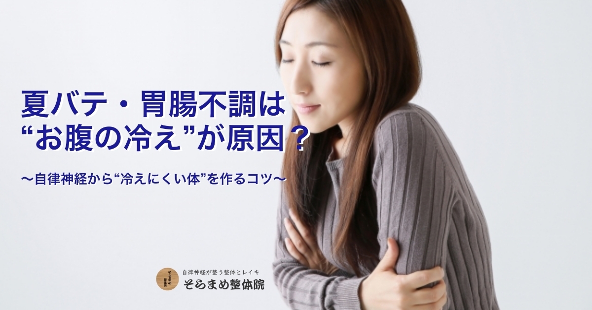 冷房でお腹が冷えると夏バテに？ 胃腸不調と自律神経の関係｜宝塚　そらまめ整体院