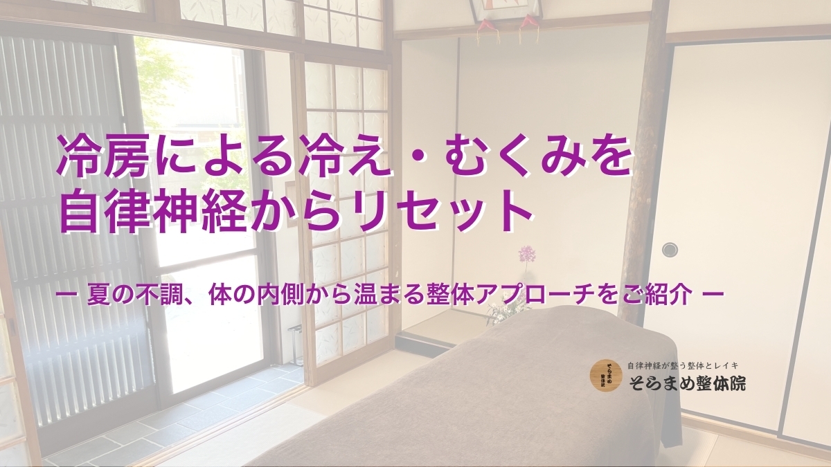 冷房で冷える・むくむ… 夏の不調を内側から温めてケア|宝塚そらまめ整体院