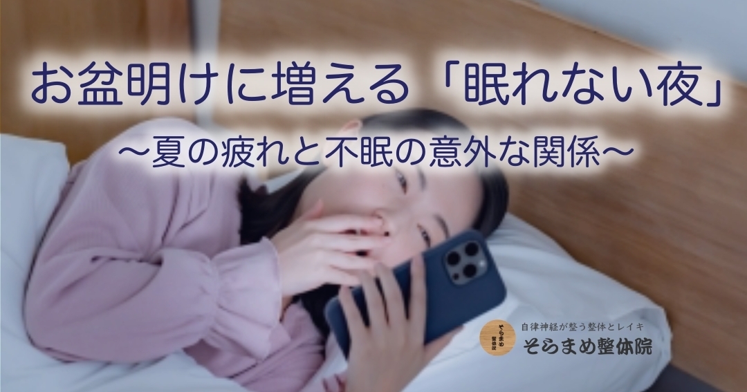 お盆明けに増える「眠れない夜」 〜夏の疲れと不眠の意外な関係〜
