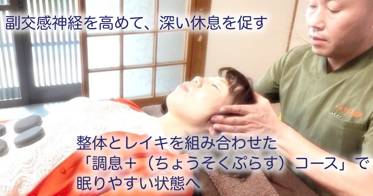 和室の静かな空間で、整体師が頭部に優しく触れながら行う「調息＋（ちょうそくプラス）コース」の施術風景。整体とレイキを組み合わせ、自律神経のバランスを整えて副交感神経を高め、不眠や浅い眠りを改善しやすい状態へ導きます。お盆明けの疲れや自律神経の不調による眠れない夜にもおすすめです。