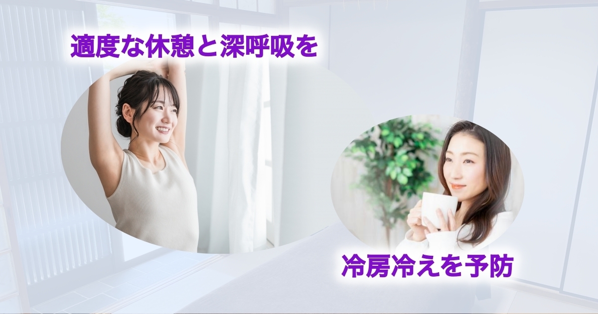 自律神経を整えるためのセルフケアを示す写真。深呼吸や適度な休息、温かい飲み物で冷房冷えを予防する女性。