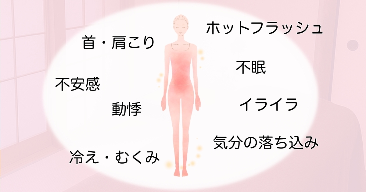 宝塚のそらまめ整体院が解説する更年期の不調一覧。ホットフラッシュ、動悸、不眠、気分の落ち込み、首肩こり、不安感、冷えやむくみなど。