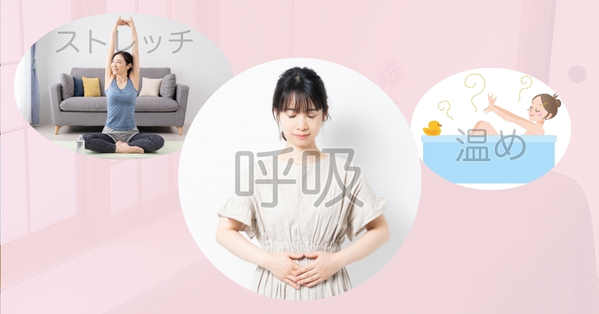 更年期のセルフケア方法を示すイメージ。呼吸法、首やお腹を温める、胸を開くストレッチ。宝塚のそらまめ整体院が提案する自律神経ケア。