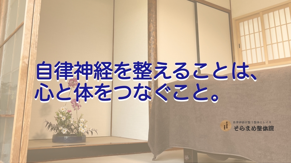 自律神経を整える必要性|40代・50代女性に増える不調とセルフケアの方法【そらまめ整体院 宝塚】