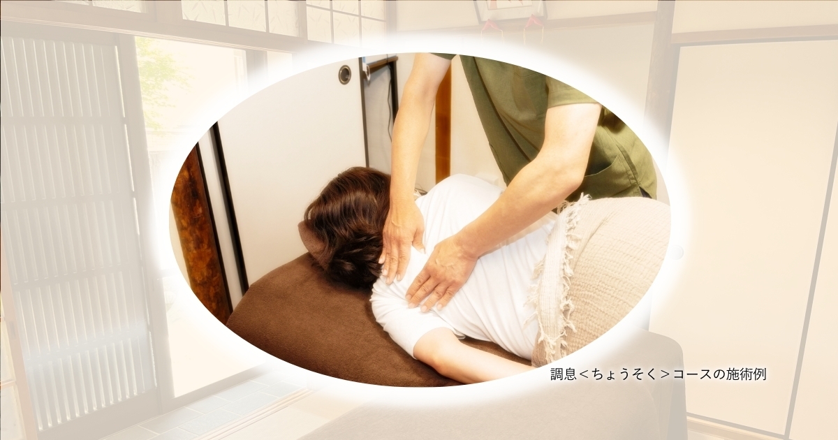 和室の整体院で、施術者がうつ伏せの女性の背中に優しく手を添えている様子。背中から肩にかけてを整える『調息〈ちょうそく〉コース』の施術例。柔らかな光に包まれた静かな空間で、自律神経を整えるケアを行っている。